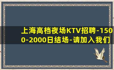上海高档夜场KTV招聘-1500-2000日结场-请加入我们