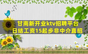 甘南新开业ktv招聘平台日结工资15起步非中介直招